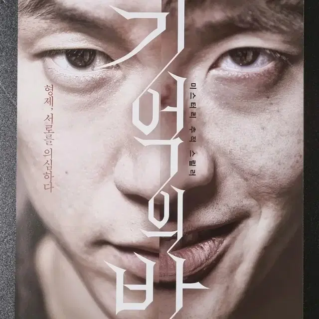 [영화팜플렛] 기억의밤 (2017) 김무열 강하늘 영화전단지