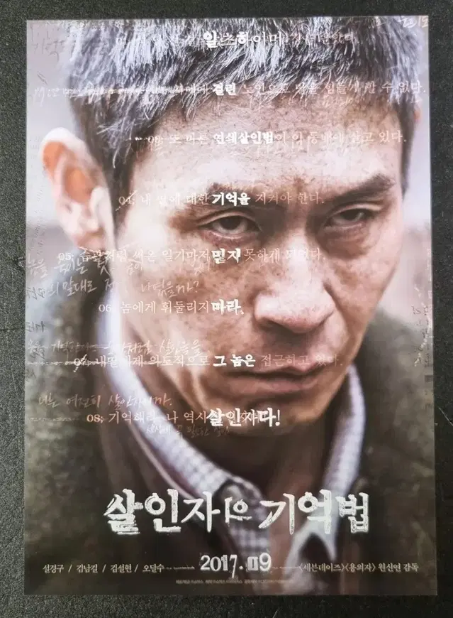 [영화팜플렛] 살인자의기억법 (2017) 설경구 김남길 영화전단지