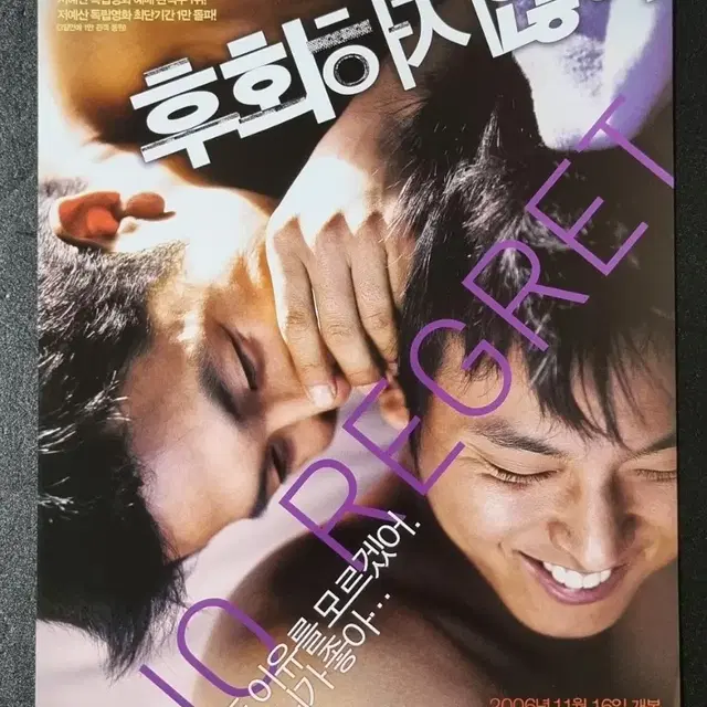 [영화팜플렛] 후회하지않아 B (2006) 김남길 영화전단지