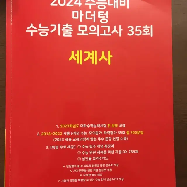 마더텅 세계사 수능 기출 모의고사  2024 수능대비