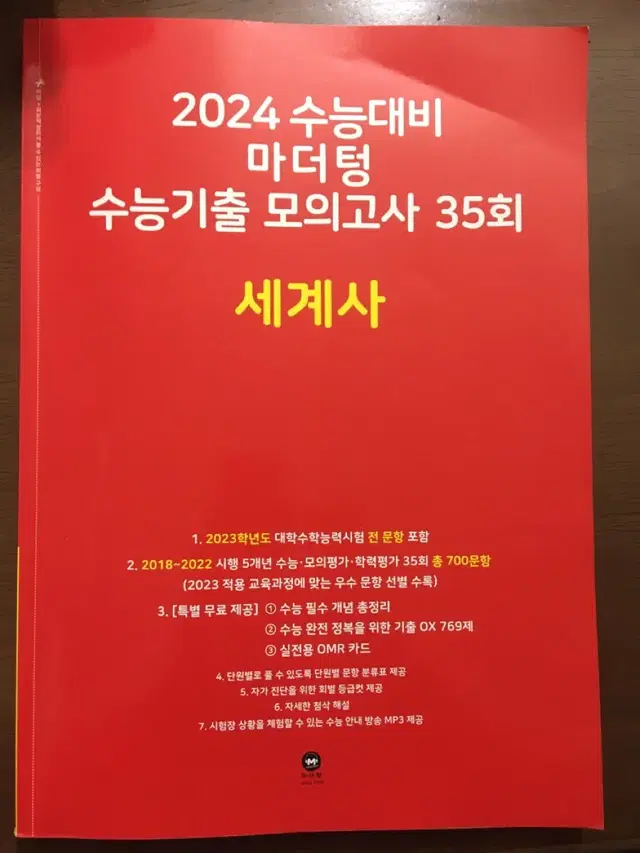 마더텅 세계사 수능 기출 모의고사  2024 수능대비