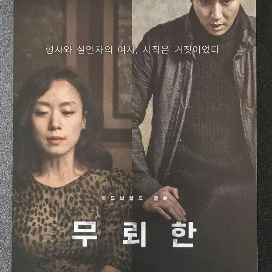 [영화팜플렛] 무뢰한 (2015) 전도연 김남길 영화전단지