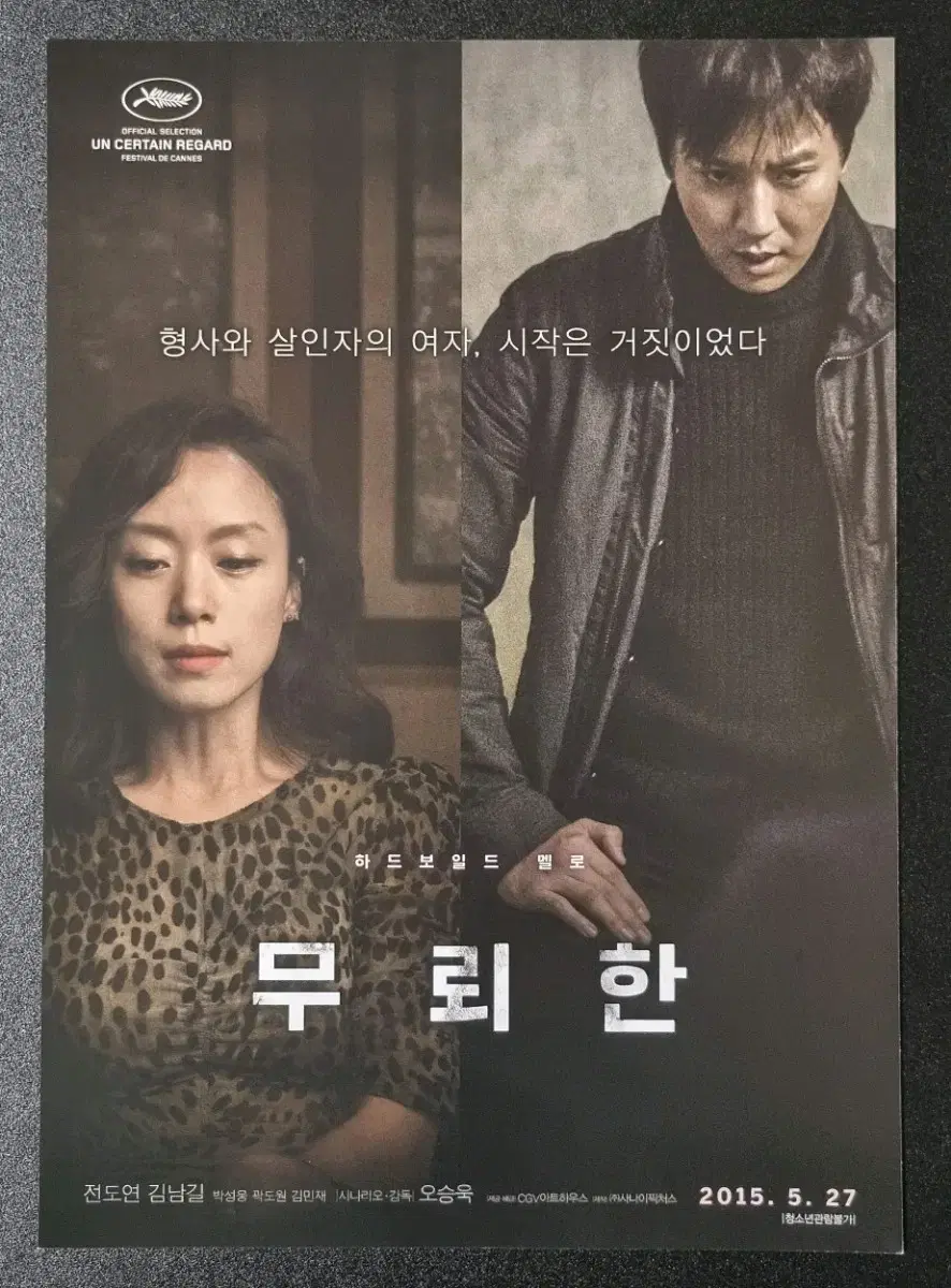 [영화팜플렛] 무뢰한 (2015) 전도연 김남길 영화전단지