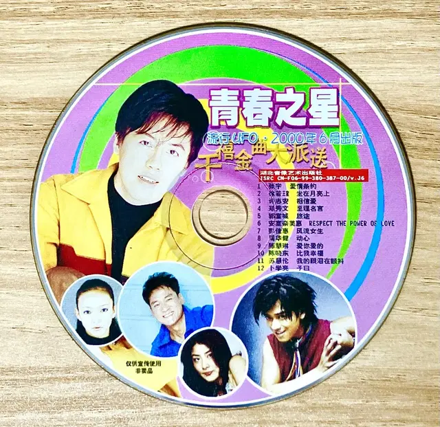 레소레트로#3212 중국 연예잡지 부록CD -청춘지성 (2000년대 중국