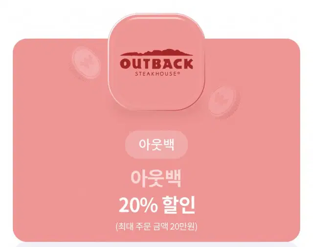 (칼답) 아웃백 20% 할인권