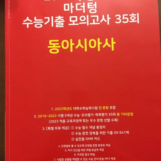 마더텅 동아시아사 수능 기출 모의고사 2024