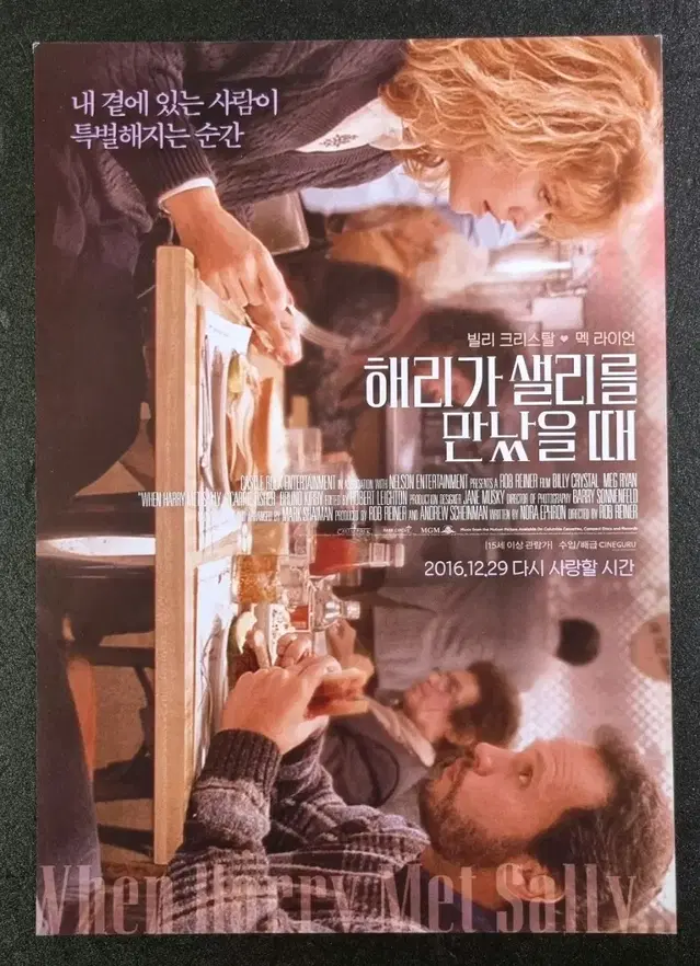 [영화팜플렛] 해리가샐리를만났을때 (2016) 맥라이언 영화전단지