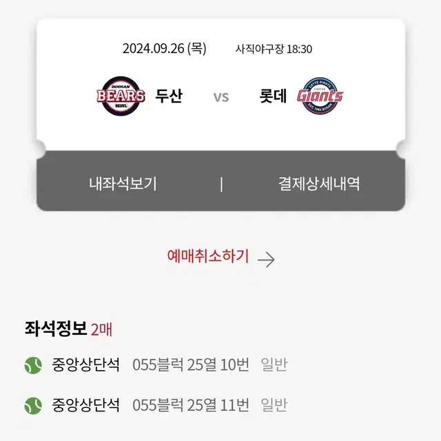 9월 26일 롯데 vs 두산 중앙상단 2연석