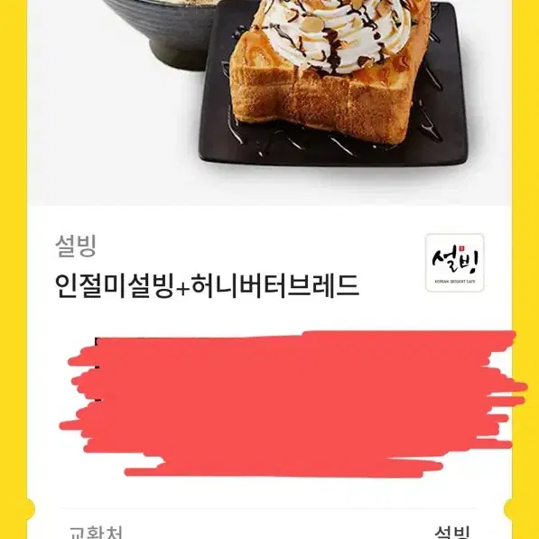 설빙 기프티콘 15300원짜리