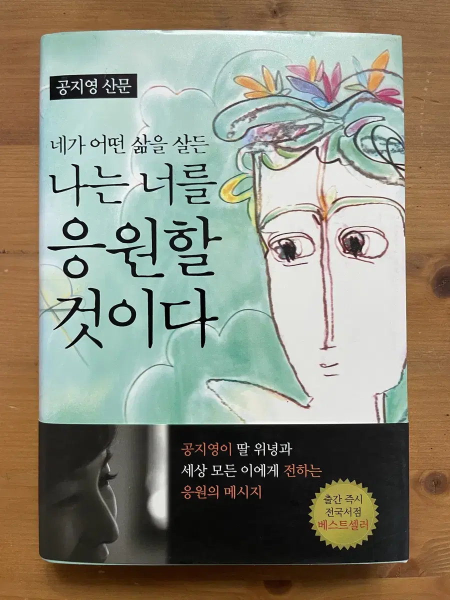 네가 어떤 삶을 살든 나는 너를 응원할 것이다