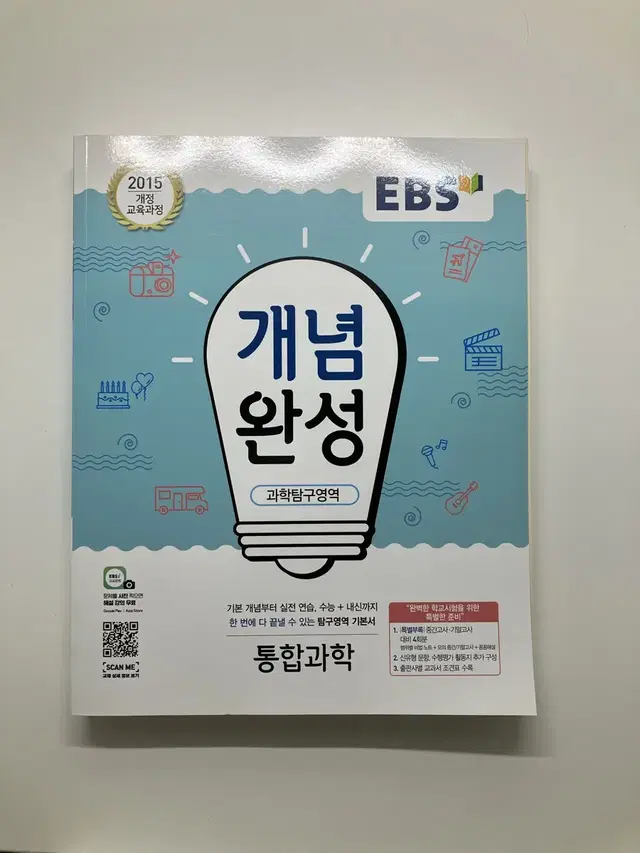 EBS 개념완성 통합과학