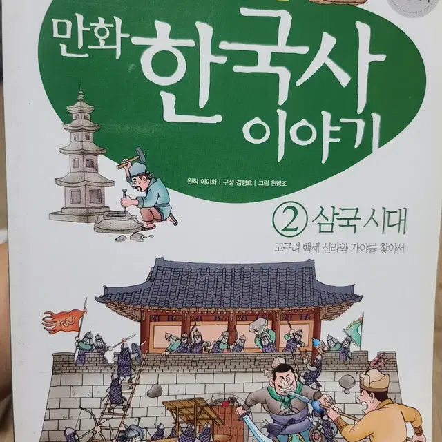 만화 한국사 이야기 2 - 삼국시대