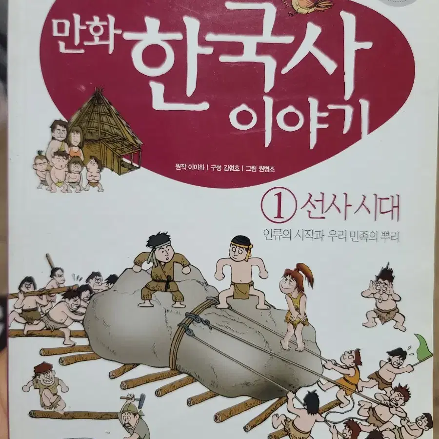 만화 한국사 이야기 1 - 선사시대