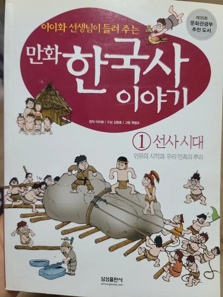 만화 한국사 이야기 1 - 선사시대