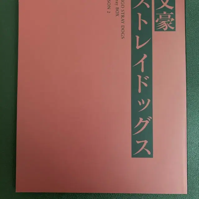 문스독 블루레이 시즌2 2기 블루레이 박스 설정집 다자이 츄야 암흑시대