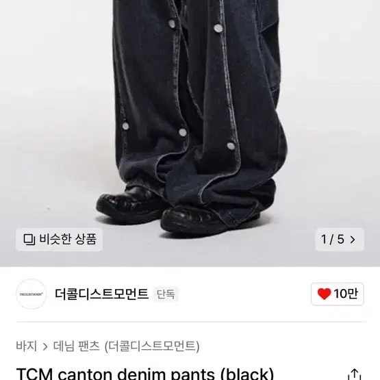 더콜디스트모먼트 바지 M (TCM canton denim pants)