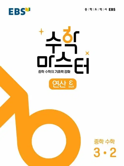 EBS 수학 마스터 연산 (엡실론) 중학 수학 3-2