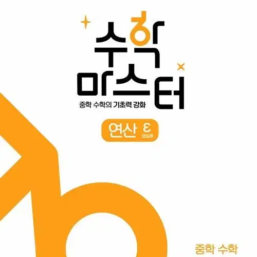 EBS 수학 마스터 연산 (엡실론) 중학 수학 3-2