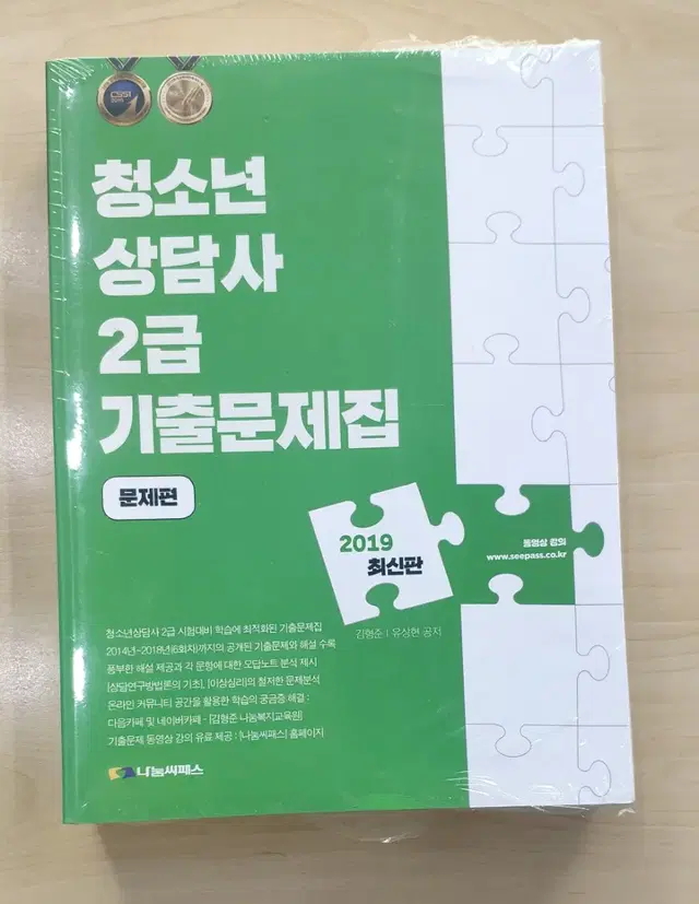 2019년판 청소년 상담사 2급 기출문제집 팝니다.