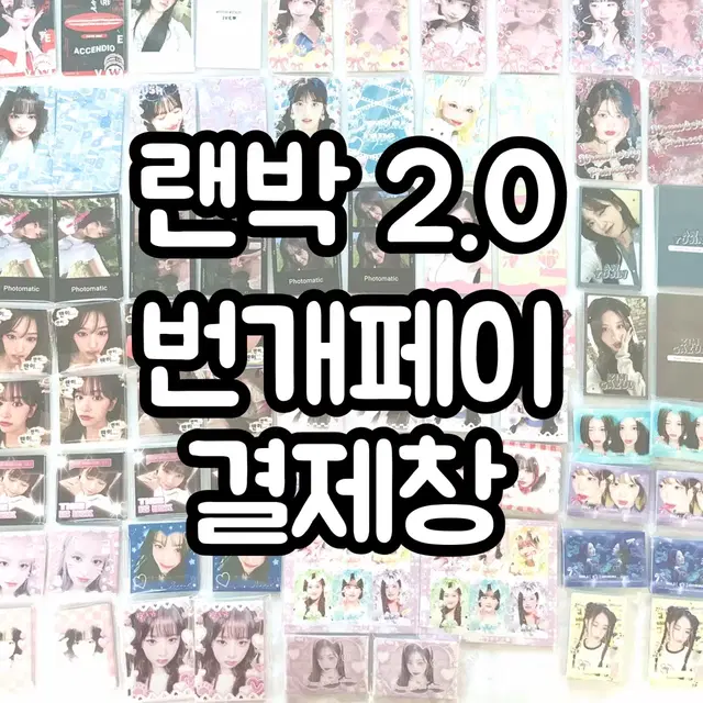 아이브 비공굿 랜박 2.0 결제창