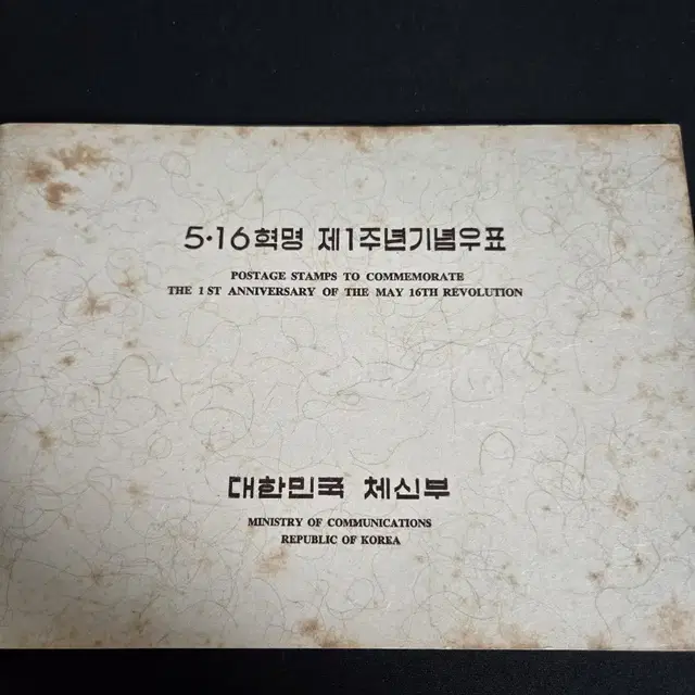 박정희 대통령(5,16혁명 제1주년기념우표첩),1961년 발행