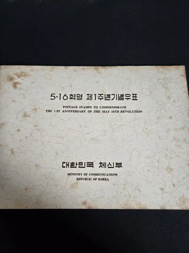 박정희 대통령(5,16혁명 제1주년기념우표첩),1961년 발행