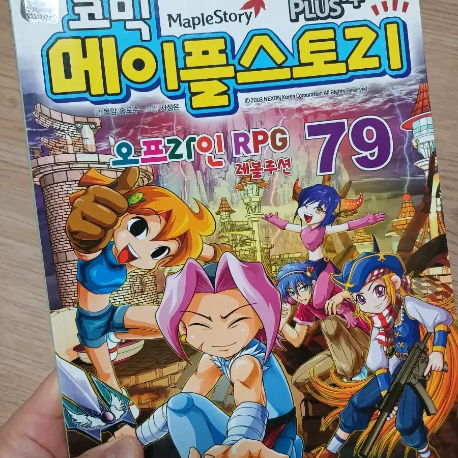 [무료배송/상태좋음] 코믹 메이플스토리 오프라인 RPG 79편