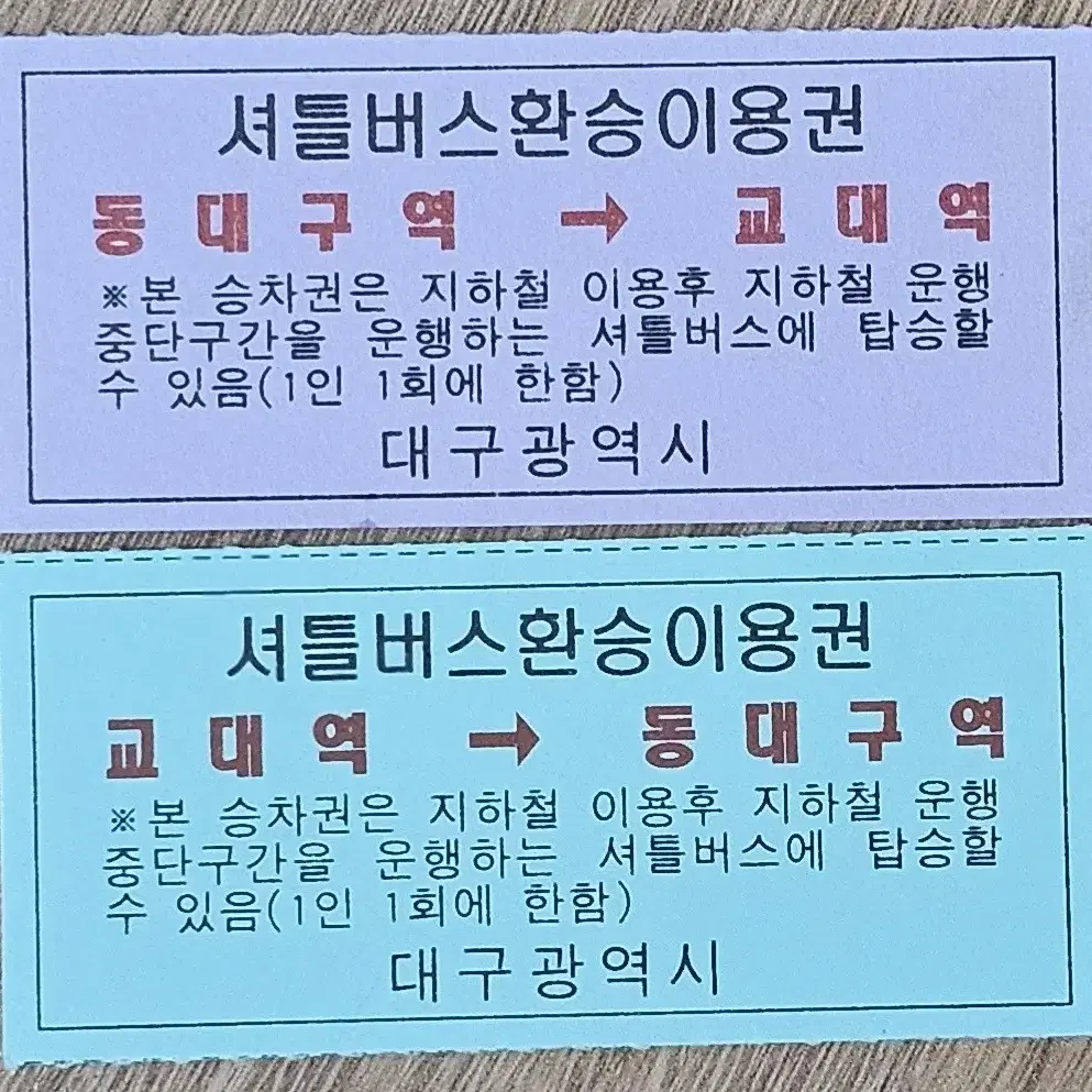 2003년 대구 지하철 셔틀 버스 환승 이용권 2장