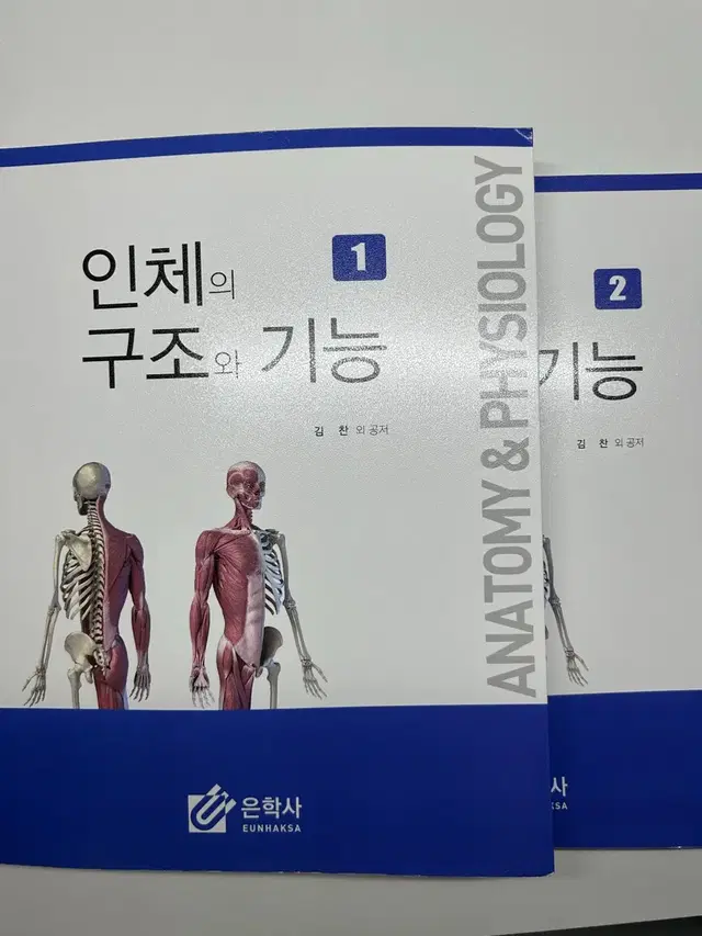 인체의 구조와 기능 1,2 (은학사 김찬 외공저)