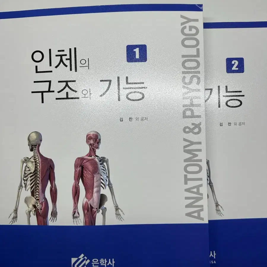 인체의 구조와 기능 1,2 (은학사 김찬 외공저)