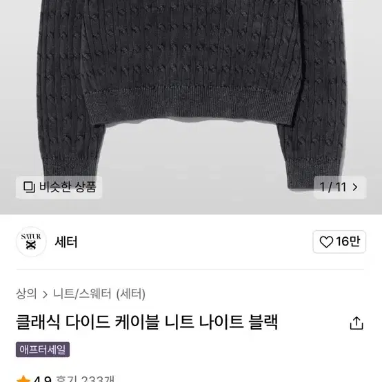 세터 클래식 다이드 케이블 니트(더 이상 가격 내림X)