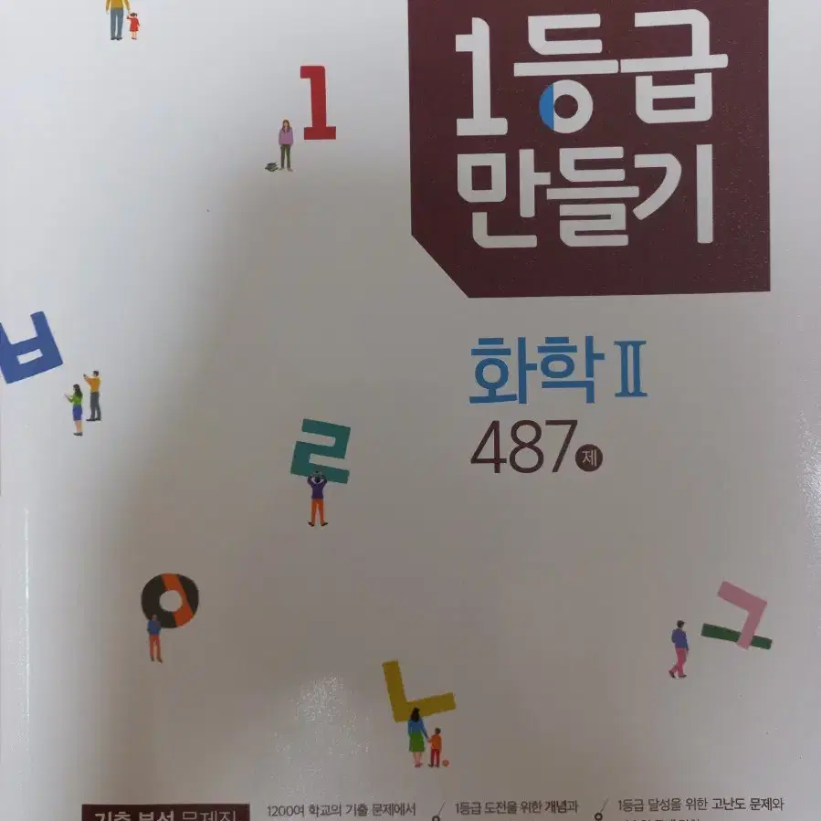 1등급 만들기 화학2