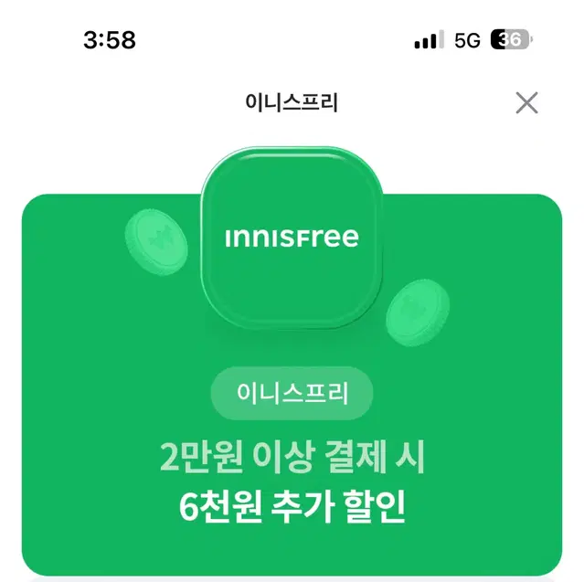 이니스프리 할인 쿠폰