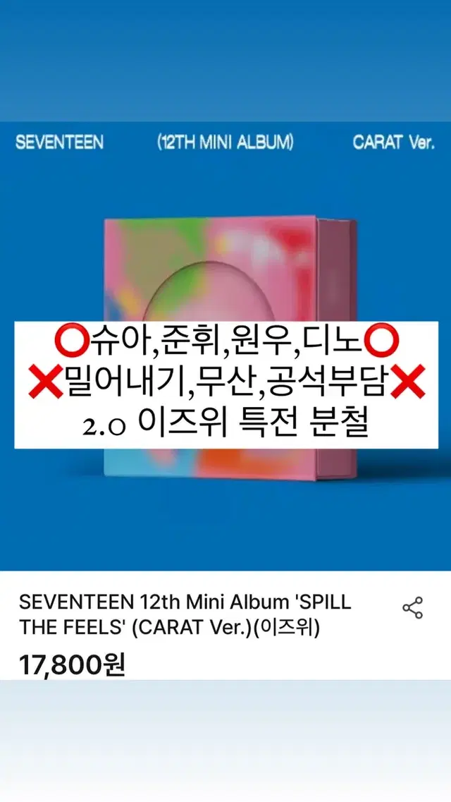 세븐틴 캐럿반 이즈위 분철 미니 12집