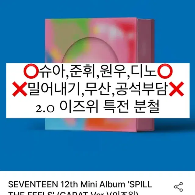 세븐틴 캐럿반 이즈위 분철 미니 12집