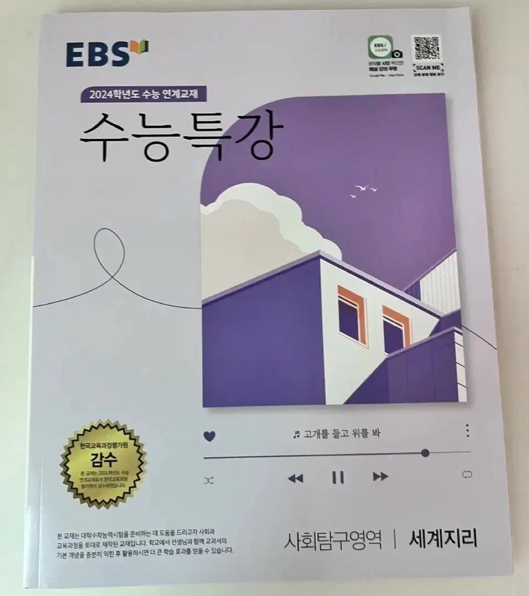 2024 세계지리 EBS수능특강