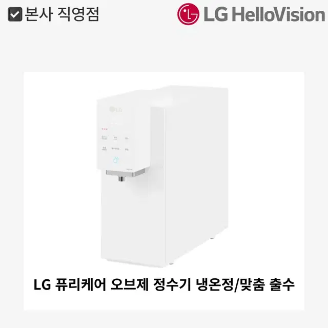 [월 19,900원]LG 퓨리케어 오브제 정수기 냉온정/맞춤