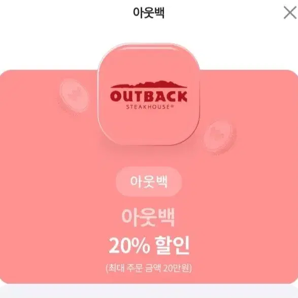 아웃백20프로 할인권