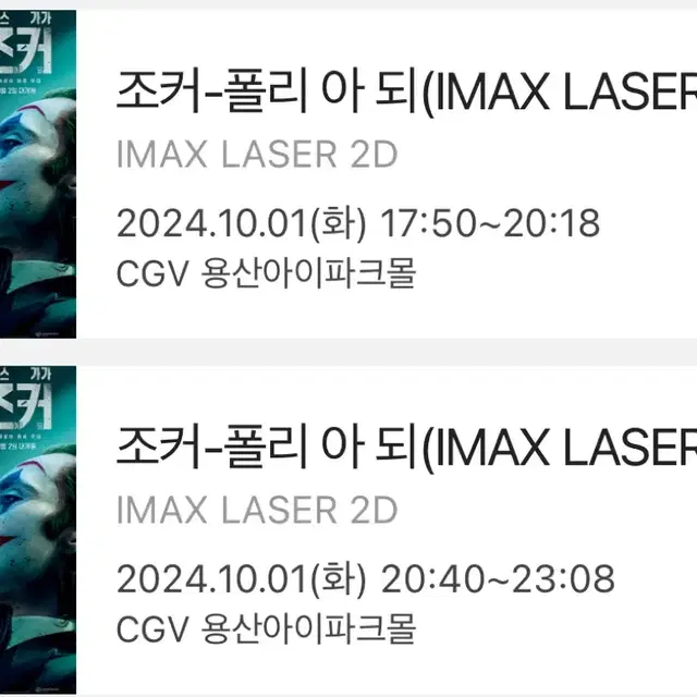 조커 폴리 아 되 용산CGV 아이맥스 IMAX 용아맥