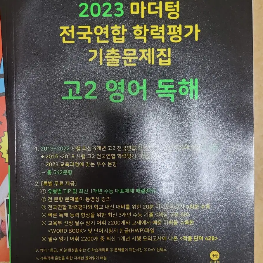 2023 고2 영어 독해 마더텅 학력평가 기출 문제집