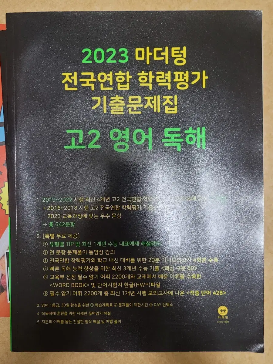 2023 고2 영어 독해 마더텅 학력평가 기출 문제집