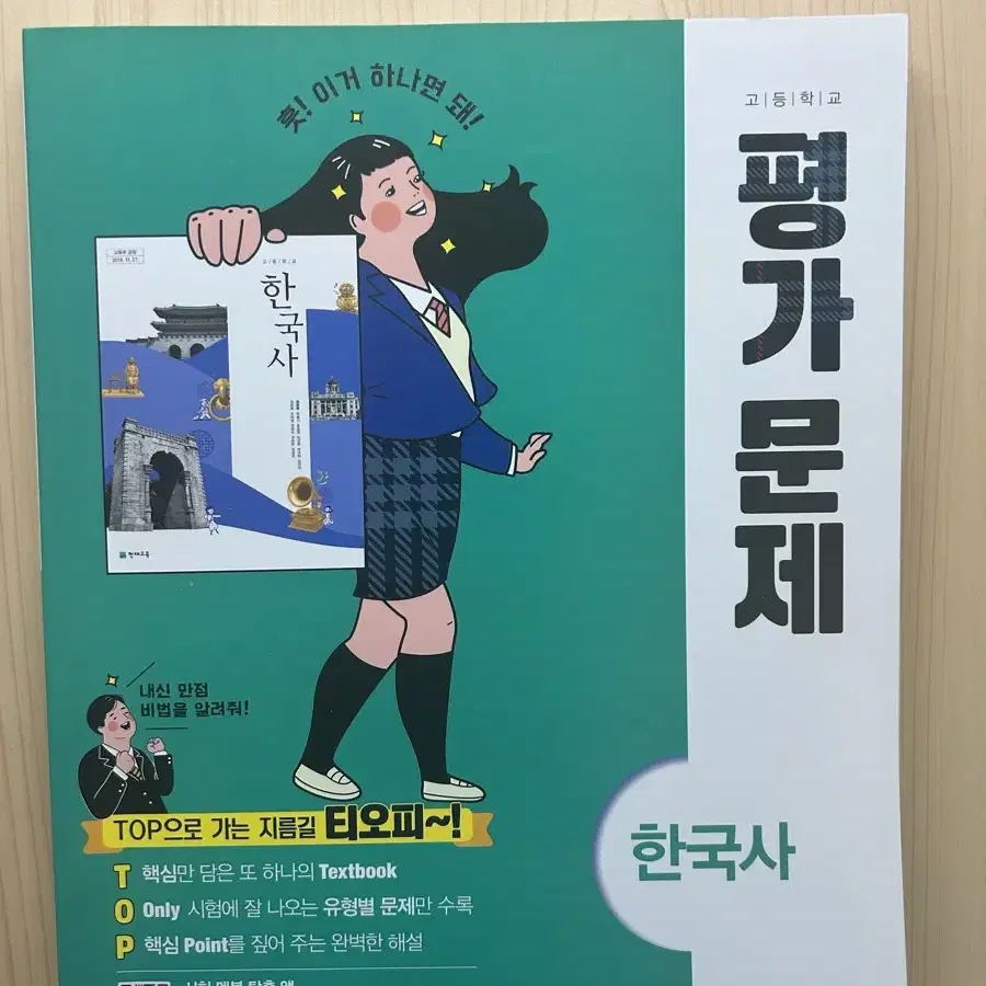 천재교육 한국사 평가문제집 새책