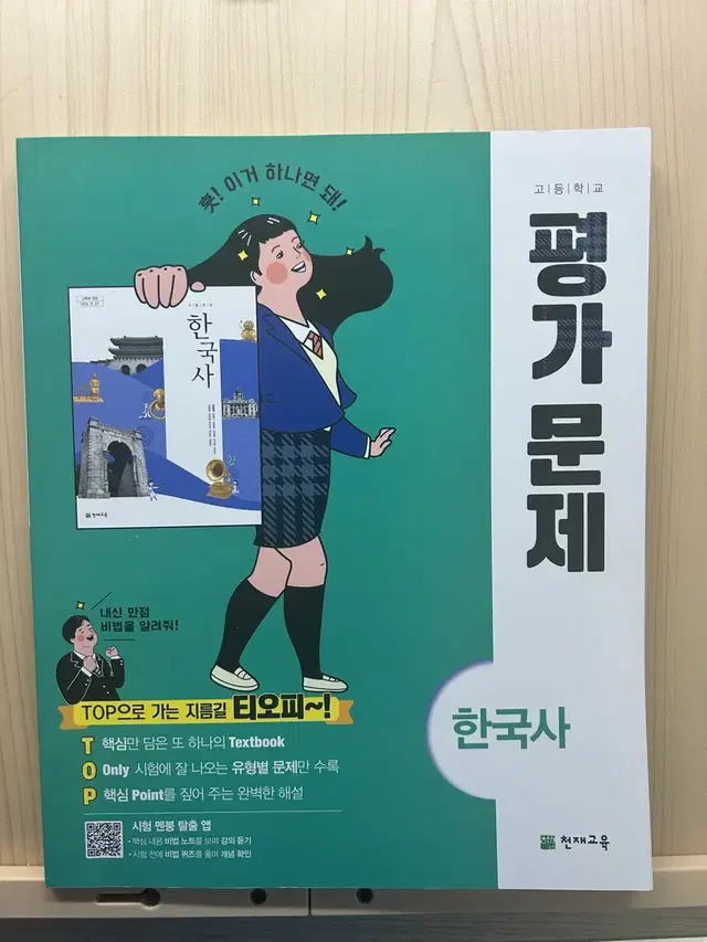 천재교육 한국사 평가문제집 새책