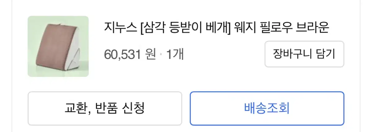 지누스 삼각등받이 배게 팝니다