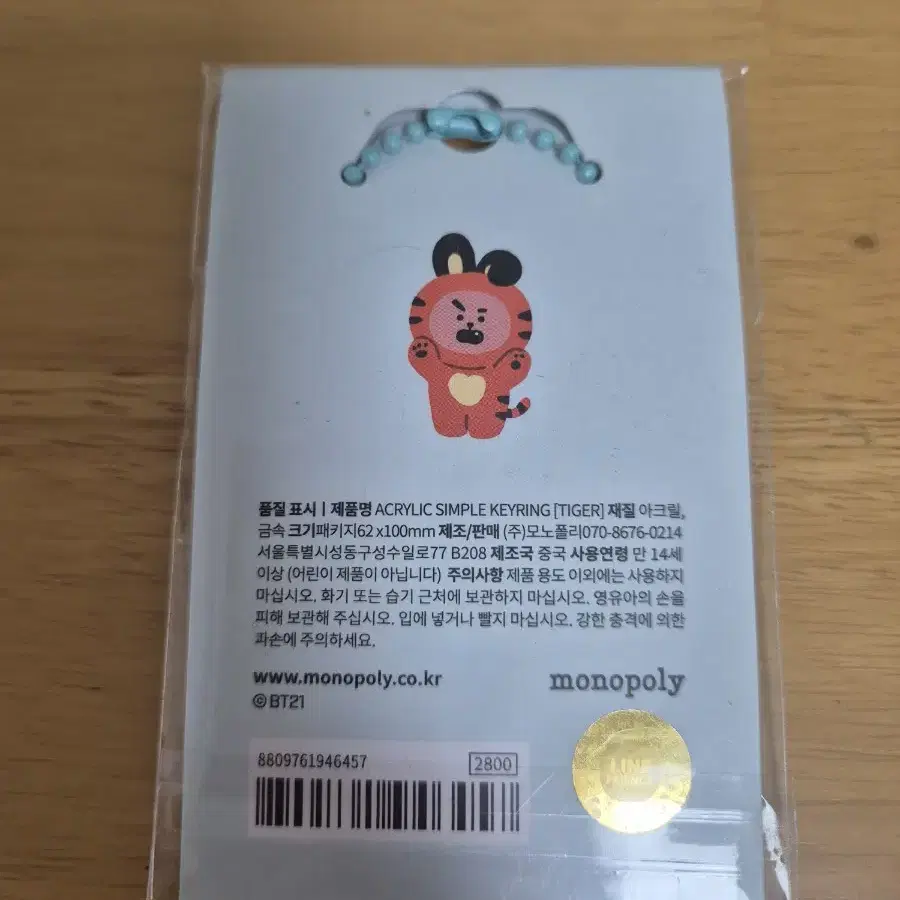 BT21 쿠키 타이거 키링 새상품