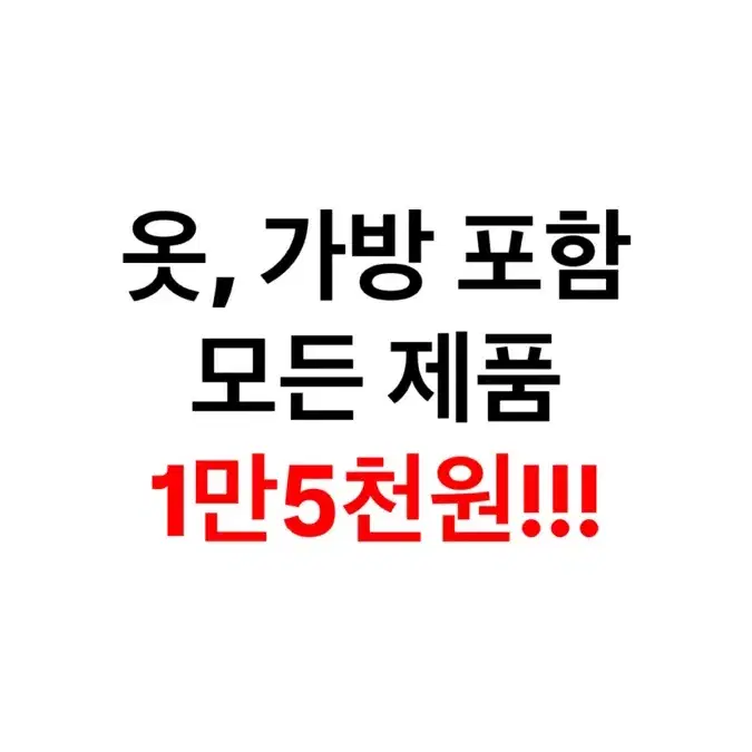 모든 제품 1만 5천원에 판매합니다!