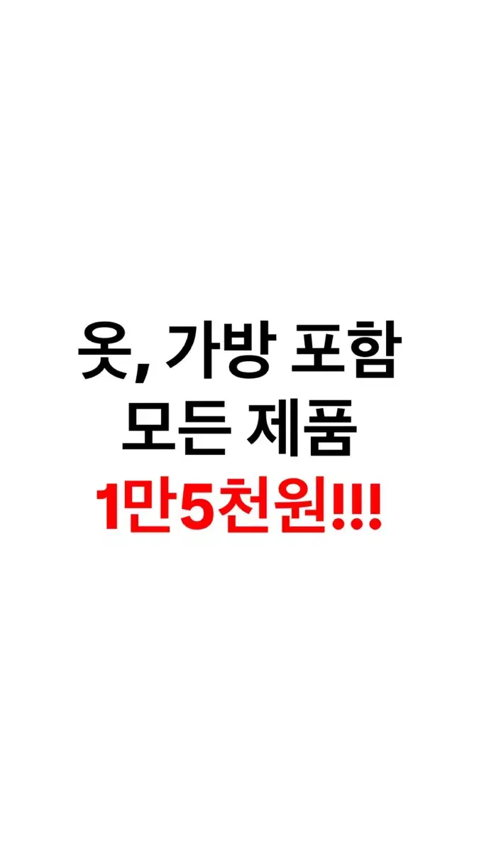 모든 제품 1만 5천원에 판매합니다!