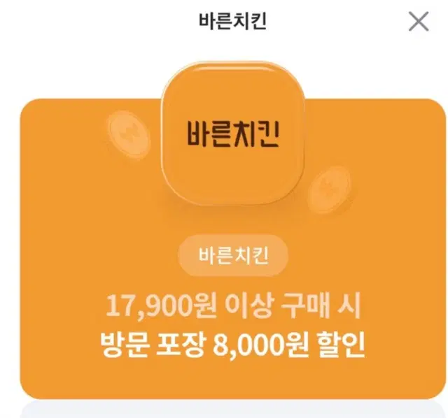 바른치킨 8000원 할인쿠폰