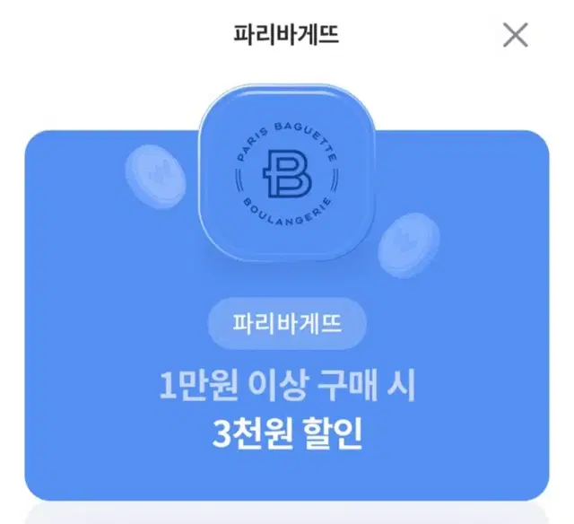 파리바게트 3000원 할인쿠폰