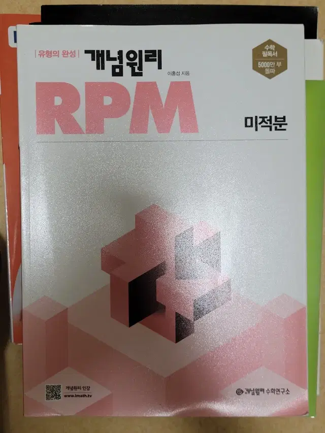 개념원리 rpm 미적분